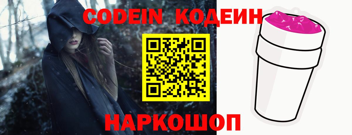 Codein напиток Lean (лин)  Codein Purple Drank  Ялуторовск  Вход с VPN 